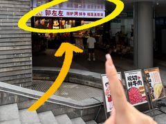 -郭左左围炉烤涮·鲜牛肉自助(梅溪新天地店)