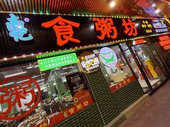 -南记食粥坊·宵夜大排档(莲花总店)