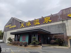 -溧阳天目湖天沐温泉