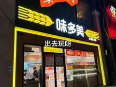 -味多美蛋糕(台湾街店)