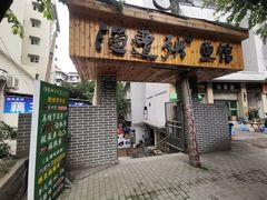 门面-渔遭殃鱼馆(黄桷垭店)