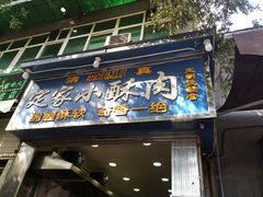 -定家小酥肉·清真(回民街店)