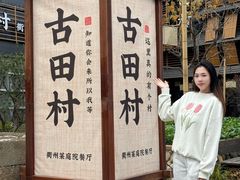 -古田村·衢州菜庭院餐厅(天一旗舰店)