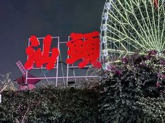 -汕头星城湾欢乐世界