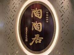 -陶陶居酒家(新天地店)