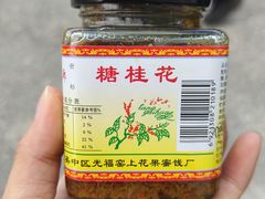 -苏州市吴中区光福窑上花果蜜饯厂