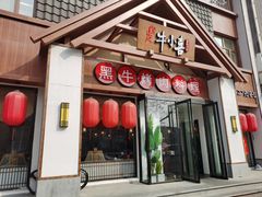 门面-牛小喜黑牛烤肉料理(霸州店)