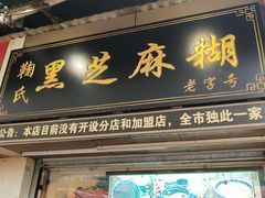 门面-鞠氏黑芝麻糊(水塔店)