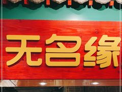 门面-无名缘米粉(龙德广场店)