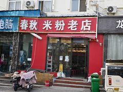 -春秋米粉老店(古城店)