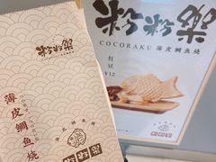 -粉粉乐鲷鱼烧(美罗城店)