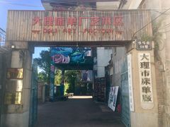 门面-大理床单厂艺术区