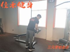 -佳禾健身(三元里店)