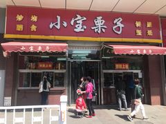 门面-小宝栗子(嘉华国际商业中心店)