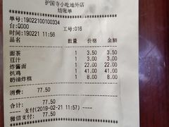 账单-护国寺小吃(地安门店)