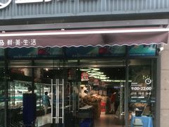 门面-盒马鲜生(王府广场店)