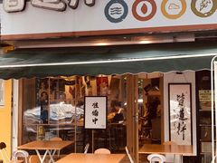 门面-皆道拌麻辣烫·麻辣拌