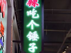 -川正旺江湖菜(三元桥店)