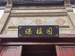 -朱家角课植园
