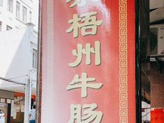 门面-正宗梧州牛肠酸