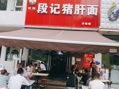 -武胜段记猪肝面(卓锦城店)