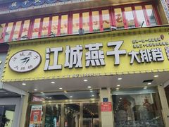 -江城燕子大排档(江汉路步行街店)