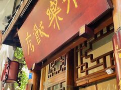 -永乐饭店