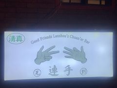 -连手特色烤串