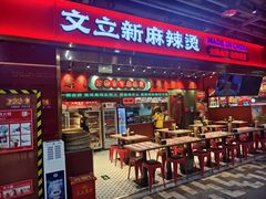 -文立新麻辣烫(合生汇21街区店)
