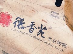 -德香苑脆皮烤鸭·经典(爱融荟城店)