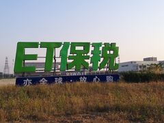 -北京亦庄保税物流中心