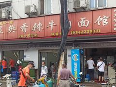 门面-薛记襄阳香辣牛肉面(平安路店)