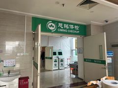 -慈铭体检(洋桥分院)