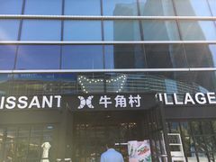 门面-牛角村(大族广场店)