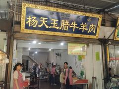 门面-杨天玉腊牛羊肉店