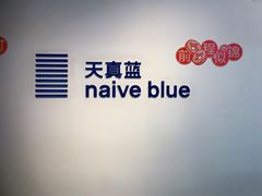 -天真蓝照相馆(西安南门王府井LAB店)
