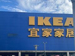 -IKEA宜家家居(南京商场)