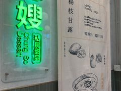 -聪嫂私房甜品·Since2006(旺角二店)