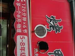 -晶牌烤鸭(延吉东路557弄小区店)