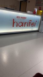 -广东韩妃整形外科医院