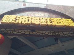 iphone_upload_pic-螺涌海鲜酒楼(增槎路店)