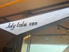 -July tale·可丽饼(德基广场店)