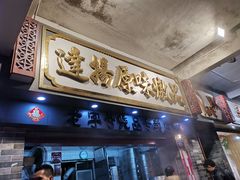 门面-達揚原味燉品(文明路店)