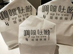 -啊噗吐呦现场烘焙(麦凯乐店)