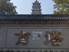 -常熟方塔园