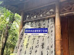 -兰亭风景区