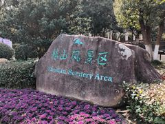-赭山公园