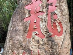 -分塔山省级森林公园