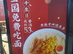 -味千拉面(东营西城万达店)