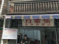 门面-万家乐小小饮食店